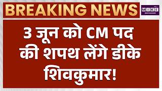 Karnataka CM Oath: Siddaramaiah के इस्तीफे के बाद 3 जून को मुख्यमंत्री पद की शपथ लेंगे DK Shivakumar