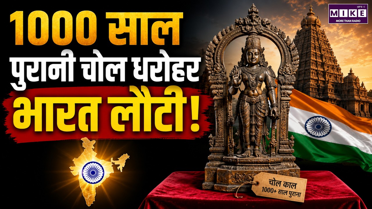 Chola Copper Plates Return: 1000 साल पुरानी चोल धरोहर भारत लौटी! | Chola Dynasty Heritage