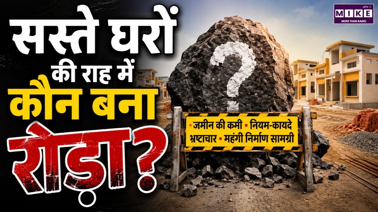 सस्ते घरों पर ब्रेक! आखिर जिम्मेदार कौन? | Affordable Housing News