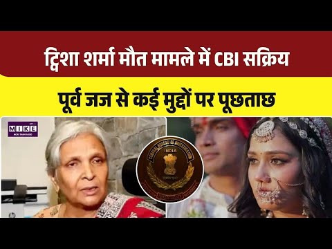 Twisha Sharma Death Case: ट्विशा शर्मा मामले में CBI सक्रिय, पूर्व जज से कई मुद्दों पर पूछताछ । Top