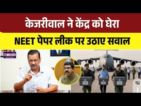 NEET UG Paper Leak Row: केजरीवाल ने केंद्र सरकार पर साधा निशाना | Top