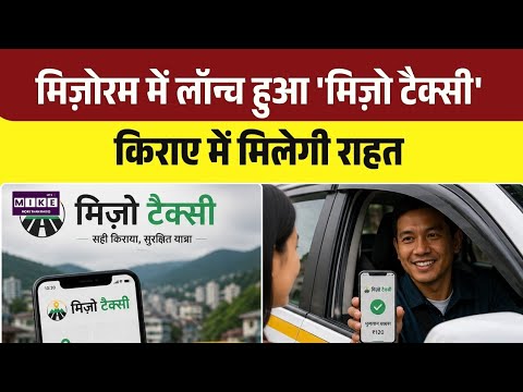 Mizo Taxi App: मिज़ोरम सरकार की नई पहल, मनमाने किराए पर लगेगी रोक | Top
