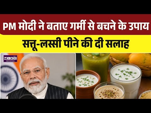 Mann Ki Baat: गर्मी से बचाव के लिए PM Modi की खास सलाह, देसी पेय को लेकर कही बड़ी बात । Top