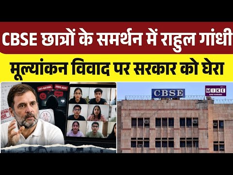 CBSE Result Row: राहुल गांधी ने छात्रों की शिकायतें सुनीं, CBSE रिजल्ट विवाद पर जताई चिंता । Top