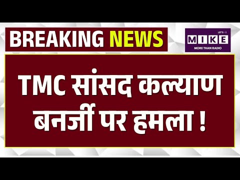 Attack On Kalyan Banerjee: Abhishek के बाद TMC सांसद कल्याण बनर्जी पर हमले कादावा | Top News