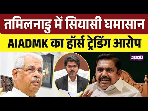 Tamil Nadu Politics: AIADMK का TVK पर बड़ा आरोप, विधायकों को तोड़ने की शिकायत । Top