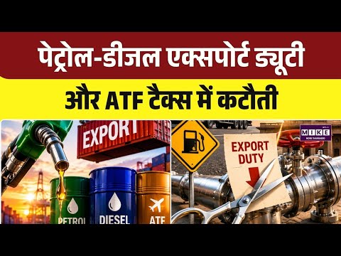 Fuel Export Duty Cut: सरकार ने पेट्रोल-डीजल और ATF पर घटाई एक्सपोर्ट ड्यूटी | Top