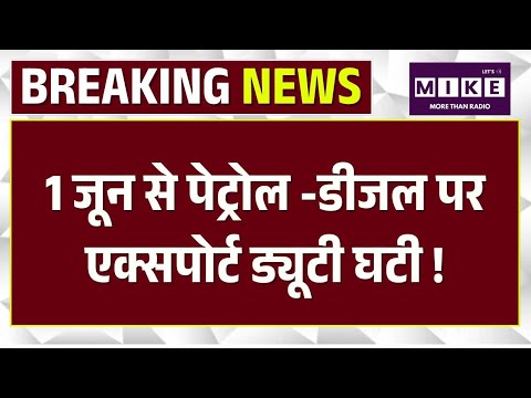 Petrol Diesel Price: पेट्रोल, डीजल और ATF पर घटी एक्सपोर्ट ड्यूटी | Top
