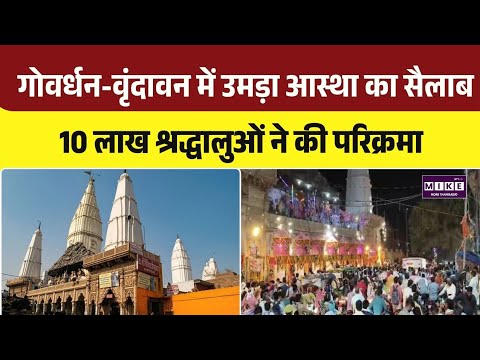 Purushottam Maas Purnima: गोवर्धन-वृंदावन में उमड़ा आस्था का सैलाब | Top
