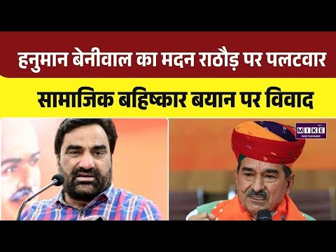 Rajasthan Politics: सामाजिक बहिष्कार बयान पर हनुमान बेनीवाल का भाजपा अध्यक्ष को जवाब | Top