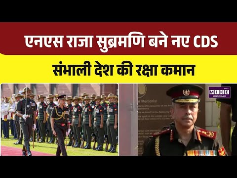 New CDS of India: NS Raja Subramani बने नए CDS, संभाली देश की रक्षा कमान | Top