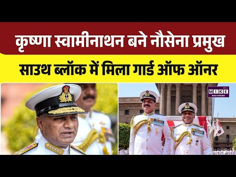 India New Navy Chief: Admiral Krishna Swaminathan बने नए नौसेना प्रमुख, संभाला कार्यभार | Top