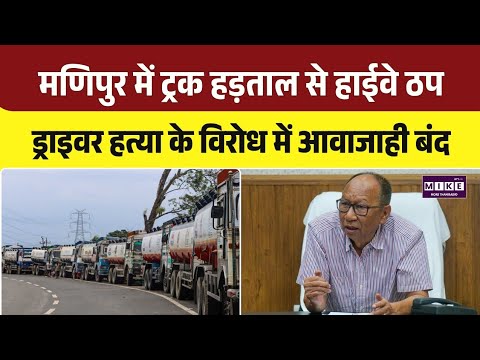 Manipur NH-37 Blocked: मणिपुर में ट्रक हड़ताल से हाईवे ठप, ड्राइवर हत्या का विरोध |Top