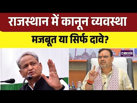 Rajasthan Politics: राजस्थान में कानून-व्यवस्था पर सियासी संग्राम, सरकार और विपक्ष आमने-सामने | Top