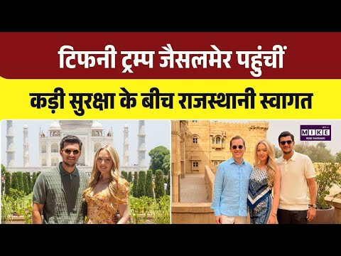 Tiffany Trump Jaiselmer Visit: टिफनी ट्रम्प जैसलमेर पहुंचीं,कड़ी सुरक्षा के बीच राजस्थानी स्वागत।Top
