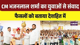 Rajasthan CM Bhajan Lal Sharma: भजनलाल शर्मा का युवाओं से संवाद, आत्मविश्वास पर दिया जोर | Top