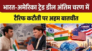 India–US Trade Deal: भारत-अमेरिका ट्रेड डील अंतिम चरण में, टैरिफ कटौती और निवेश पर होगी चर्चा | Top
