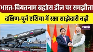 Massive Defence Brahmos Deal: वियतनाम के साथ भारत की बड़ी रक्षा साझेदारी | Top