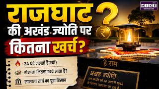 Rajghat Akhand Jyoti Cost: 20 साल में कितना खर्च हुआ? जानिए पूरा हिसाब