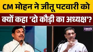 Mohan Yadav on Jitu Patwari: जीतू पटवारी पर CM मोहन यादव का करारा प्रहार | MP News