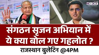 Congress के संगठन सृजन अभियान में ये क्या बोल गए गहलोत ? | Ashok Gehlot | Rahul Gnadhi | Ajmer News