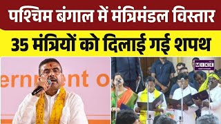 West Bengal Cabinet Expansion: पश्चिम बंगाल में सुवेंदु कैबिनेट का विस्तार, 35 नए मंत्री शामिल । Top