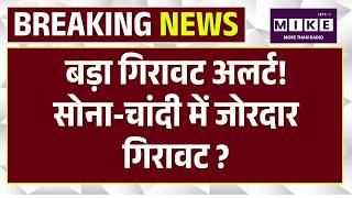 Gold Silver Price Today : बड़ा गिरावट अलर्ट! Gold-Silver में जोरदार गिरावट? |Top News | Iran Israel