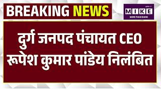 Chhattisgarh के Durg में Sushasan Tihar में बहस करने वाले CEO Rupesh Pandey निलंबित