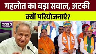 Rajasthan News: गहलोत का बड़ा सवाल, अटकी क्यों परियोजनाएं? | Top | Rajasthan Politics | Jaipur |BJP
