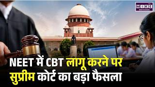 NEET UG 2026: अब कंप्यूटर पर होगी नीट परीक्षा? Supreme Court की सुनवाई के बाद आया बड़ा अपडेट