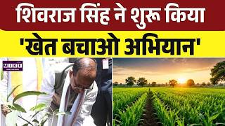 PM Kisan Yojana पर Shivraj Chouhan ने दिया बड़ा बयान, 1 जून से शुरू होने वाला है खेती का नया अभियान!