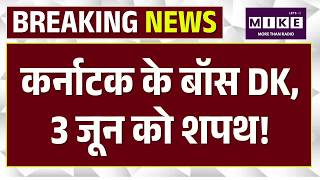 DK Shivkumar Karnataka CM: कर्नाटक के बॉस DK, 3 जून को शपथ! | Siddaramaiah | Rahul Gandhi | Congress