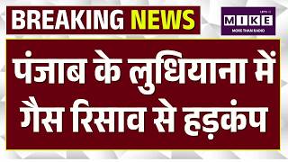 Ludhiana Factory Gas Leak : टूल फैक्ट्री में जहरीली गैस का रिसाव | Punjab Breaking News | Top News