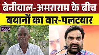 Rajasthan Politics: बेनीवाल-अमराराम की बयानबाज़ी से बढ़ी सियासी गर्मी | Top