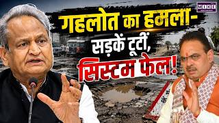 Rajasthan News: गहलोत का हमला- सड़कें टूटीं, सिस्टम फेल! | Jaipur | BHajanlal | Top News