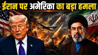 US-Iran War: अमेरिका का बड़ा हमलाईरानी साइट्स को बनाया निशाना । Top