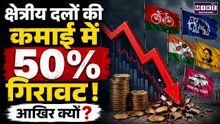 Regional Parties Income Report: क्षेत्रीय दलों की कमाई 50% घटी, क्या है वजह? | Samajwadi Party