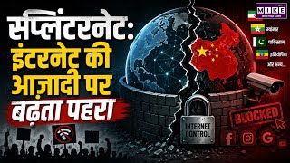 स्प्लिंटरनेट: इंटरनेट की आज़ादी पर बढ़ता पहरा | Splinternet Explained | Internet Censorship