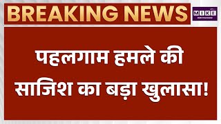 Breaking News: पहलगाम हमले की साजिश का बड़ा खुलासा! | Pahalgam Attack
