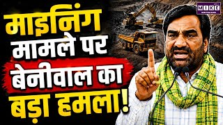 माइनिंग मामले पर बेनीवाल का बड़ा हमला! | Hanuman Beniwal | Mining Controversy | Rajasthan News