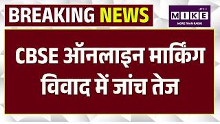 Breaking News; CBSE News: सीबीएसई विवाद में COEMPT को ठेका देने पर मांगी रिपोर्ट | Top News