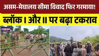 Breaking News; असम-मेघालय सीमा विवाद फिर गरमाया! ब्लॉक I और II पर बढ़ा टकराव | Top | Assam-Meghalaya