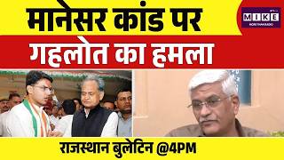 अभी-अभी मानेसर कांड पर Ashok Gehlot का हमला | Jaipur | Top News | Rajasthan News | Congress Vs BJP