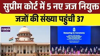 Supreme Court: सुप्रीम कोर्ट को मिले 5 नए जज, CJI सूर्यकांत ने दिलाई शपथ । Top