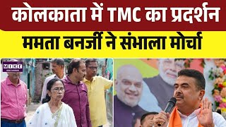 Mamta Banerjee Protest: ममता बनर्जी सड़क पर उतरीं, सरकार पर लगाए गंभीर आरोप । Top
