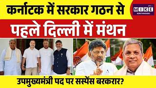 Breaking News: कर्नाटक में DK Shivkumar की ताजपोशी से पहले दिल्ली में मंथन | Congress | Top News
