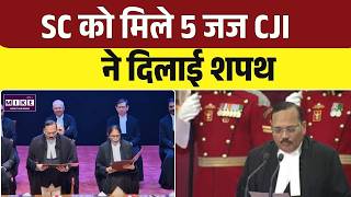 SC Appointment Update: सुप्रीम कोर्ट को मिले 5 नए जज, CJI सूर्यकांत ने दिलाई शपथ | Top News