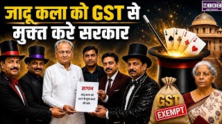 Ashok Gehlot Demands GST Relief: गहलोत की GST हटाने की मांग, जादू कलाकारों के समर्थन में उठाई आवाज ।