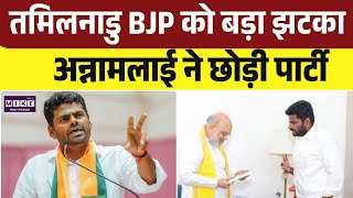 Annamalai Quit Tamilnadu BJP: अन्नामलाई ने BJP से दिया इस्तीफा, राजनीतिक गलियारों में बढ़ी हलचल ।Top