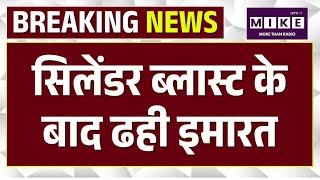 Delhi LPG Cylinder Blast: सिलेंडर ब्लास्ट के बाद ढही इमारत | Mukundpur House Collapse | Delhi Police